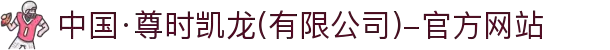 中国·尊时凯龙(有限公司)-官方网站
